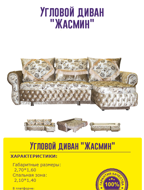 угловой диван жасмин в Сыктывкаре