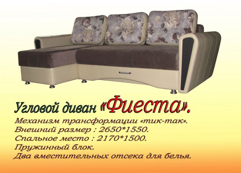 угловой диван фиеста в Сыктывкаре