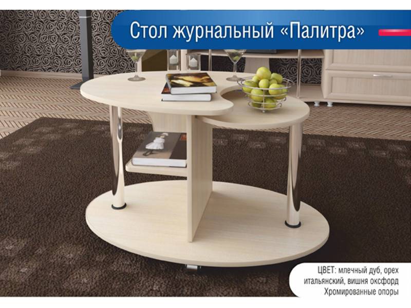 стол журнальный палитра в Сыктывкаре