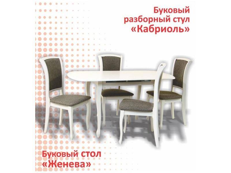 буковый стол женева и стул кабриоль в Сыктывкаре